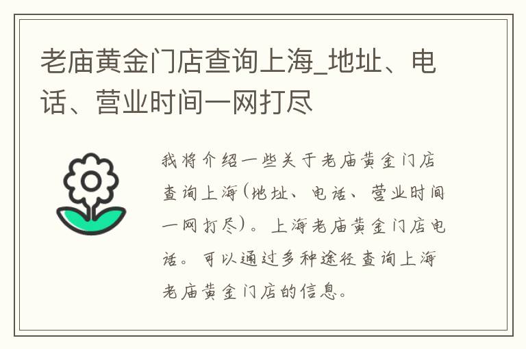 老庙黄金门店查询上海_地址、电话、营业时间一网打尽